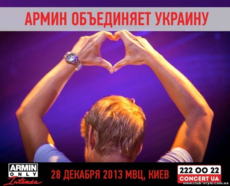 Armin Only Intense Киев 28 декабря!!!