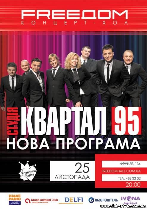 25 ноября  «Студия Квартал – 95» с новой программой в концерт-холле FREEDOM