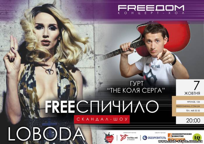 7 октября 2011 LOBODA и группа The Коля Серга  в гостях у скандал-шоу FREEСПИЧИЛО