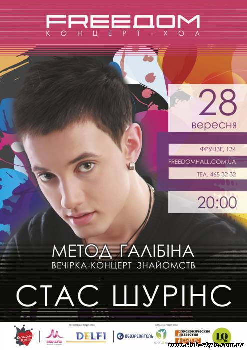 28 сентября - вечеринка-концерт знакомств с участием Стаса Шуринса