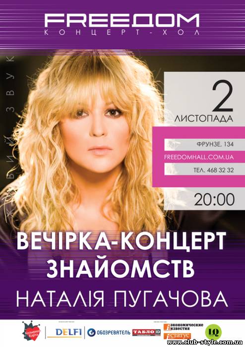 2 ноября Гостьей вечеринки-концерта знакомств в концерт-холле FREEDOM станет Наталья Пугачёва!