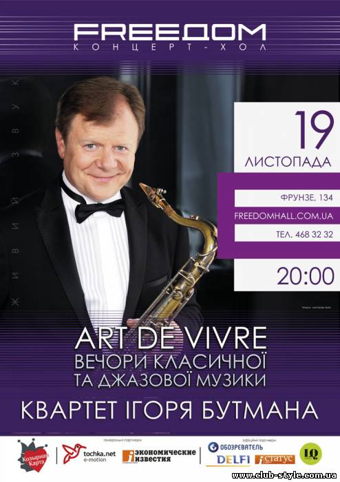 КВАРТЕТ ИГОРЯ БУТМАНА в рамках проведения вечеров классической и джазовой музыки «Art de Vivre»