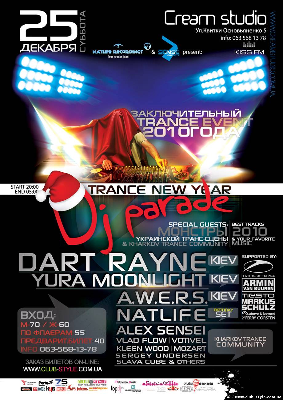 •●25 декабря, суббота, последний TRANCE-EVENT 2010года!!★TRANCE NEW YEAR DJ PARADE★11диджеев! 3 киевских гостя!★ Самые любимые и самые лучши