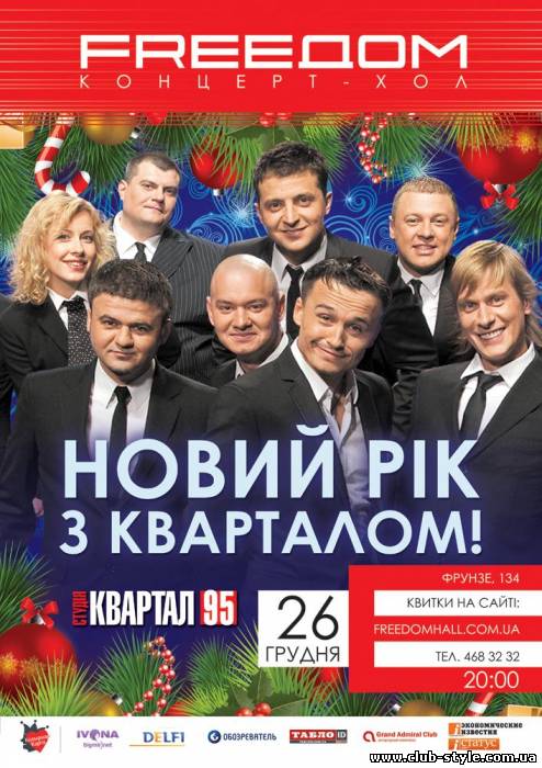 26 декабря «Новый Год с КВАРТАЛОМ» в концерт-холле FREEDOM