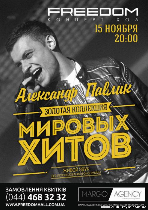 15 ноября 2012 Александр Павлик: золотая коллекция мировых хитов в концерт-холле FREEDOM